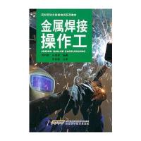 金属焊接操作工9787533748722安徽科学技术出版社