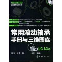 常用滚动轴承手册与三维图库(UG NX版)9787122113443化学工业出版社