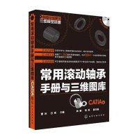 常用滚动轴承手册与三维图库(CATIA版)9787122113351化学工业出版社