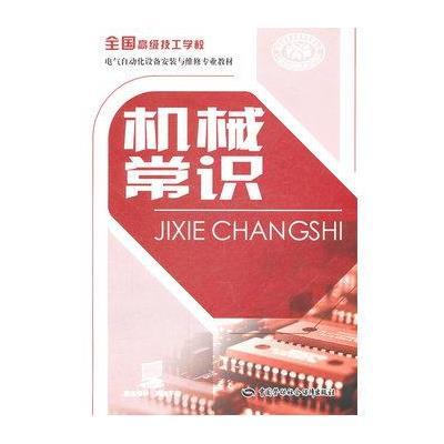 机械常识9787504590886中国劳动社会保障出版社