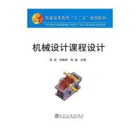 机械设计课程设计9787502456818冶金工业出版社