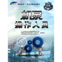 机泵操作人员(初级)9787504590404中国劳动社会保障出版社
