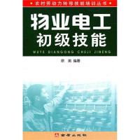 物业电工初级技能9787508253732金盾出版社