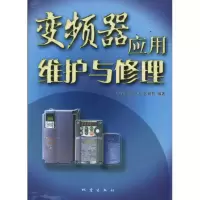 变频器应用维护与修理9787502827632地震出版社