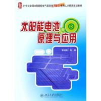 太阳能电池原理与应用9787301186725北京大学出版社