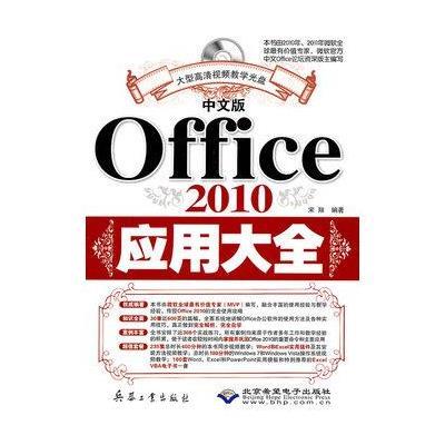 中文版Office 2010应用大全9787802485624兵器工业出版社