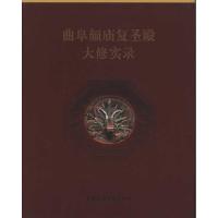 曲阜颜庙复圣殿大修实录9787112132225中国建筑工业出版社