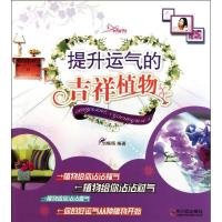 提升运气的吉祥植物9787548406167哈尔滨出版社