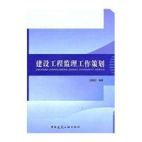 建设工程监理工作策划9787112131716中国建筑工业出版社