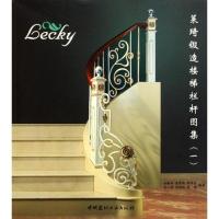 莱琦锻造楼梯栏杆图集19787802279537中国建材工业出版社