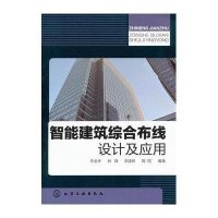 智能建筑综合布线设计及应用9787122115751化学工业出版社