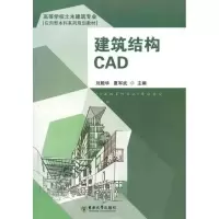建筑结构CAD9787564128241东南大学出版社