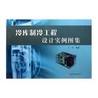 冷库制冷工程设计实例图集9787550900752黄河水利出版社