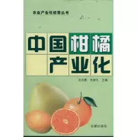 中国柑橘产业化9787508268804金盾出版社