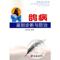 鸽病鉴别诊断与防治9787508268057金盾出版社