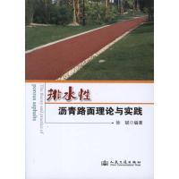 排水*沥青路面理论与实践9787114090066人民交通出版社