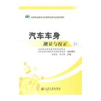 汽车车身测量与校正9787114090943人民交通出版社