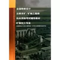全国勘察设计注册采矿.矿物工程师9787112126507中国建筑工业出版社