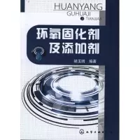环氧固化剂及添加剂9787122110275化学工业出版社