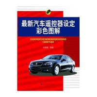 新汽车遥控器设定彩色图解9787538170054辽宁科学技术出版社