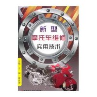新型摩托车维修实用技术9787502369170科学技术文献出版社