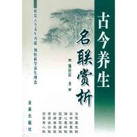 古今养生名联赏析9787508266558金盾出版社