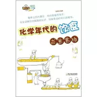 化学年代的饮食:求生食物9787548406198哈尔滨出版社