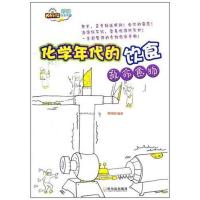 化学年代的饮食——救命食物9787548406150哈尔滨出版社