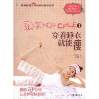 穿着睡衣就能瘦1——韩国超模艾米的轻松瘦身秘笈9787515200316中医古籍出版社