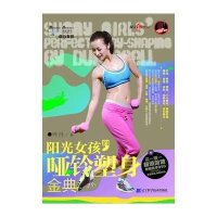 阳光女孩的哑铃塑身金典9787538169690辽宁科学技术出版社