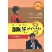 现代名中医脂肪肝治疗绝技9787502369156科学技术文献出版社