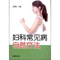 妇科常见病自然疗法9787508266305金盾出版社