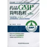 药品GMP简明教程(D2版) 药品GMP(2010年修订)培训教材9787506750615中国医药科技出版社