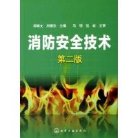 消防安全技术(二版)9787122102911化学工业出版社