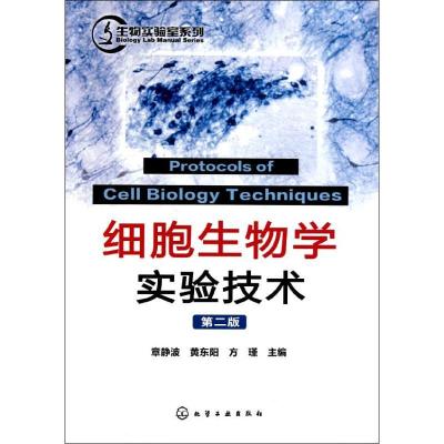 细胞生物学实验技术(2版)/生物实验室系列9787122113559化学工业出版社