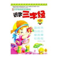 识字特色教育创新版?识字三字经29787540947675四川民族出版社