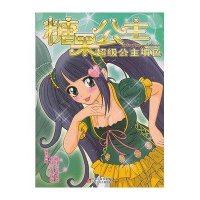 糖果公主(附不错公主名片不错闪亮贴纸)9787534656767江苏少年儿童出版社