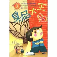 美德易拉罐系列?臭屁大王9787551100830花山文艺出版社