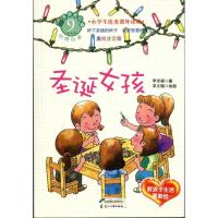 圣诞女孩(美绘注音版):教孩子生活要勤俭的故事9787551100786花山文艺出版社