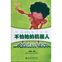 不怕枪的机器人9787301189696北京大学出版社