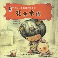 小老鼠、小猫和小饼干1:花生米雨9787532487073少年儿童出版社