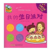 我的生日派对9787539751160安徽少年儿童出版社