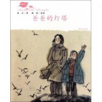 爸爸的灯塔9787533266165明天出版社