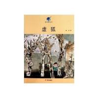 虚狐9787533265809明天出版社