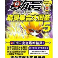 赛尔号精灵集合大图鉴59787534438097江苏美术出版社