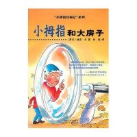 小拇指和大房子9787534657245江苏少年儿童出版社