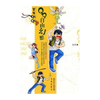 自由幻想9787536062931花城出版社