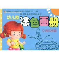 幼儿园涂色画册·交通武器篇9787540946777*川民族出版社