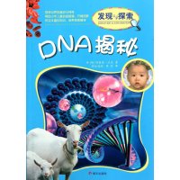 DNA揭秘9787533265342明天出版社
