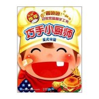 巧手小厨师:美式快餐9787536553705*川少年儿童出版社